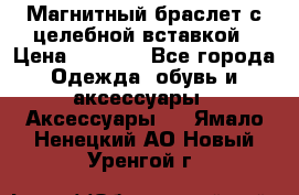 Магнитный браслет с целебной вставкой › Цена ­ 5 880 - Все города Одежда, обувь и аксессуары » Аксессуары   . Ямало-Ненецкий АО,Новый Уренгой г.